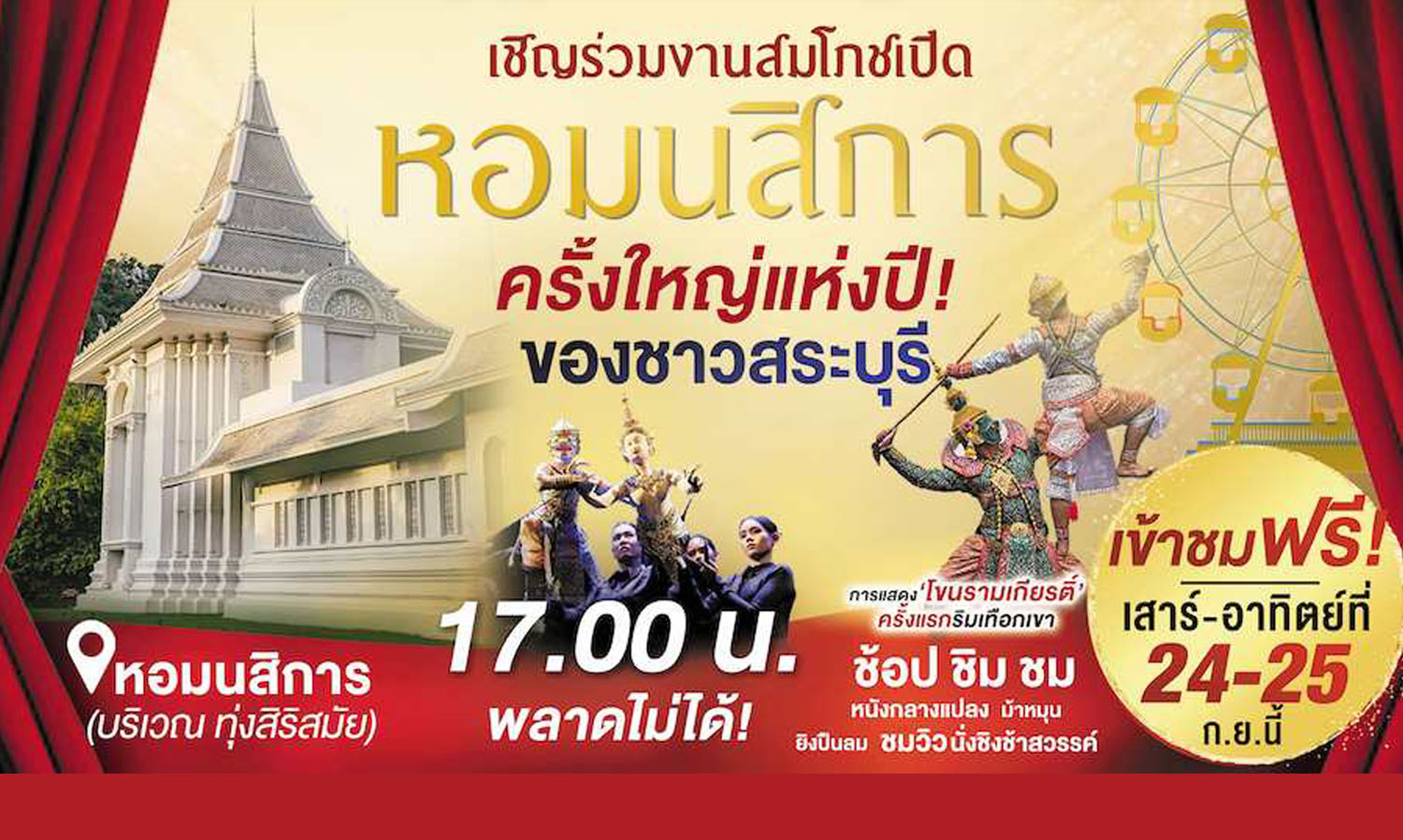 ขอเชิญร่วมงานมหามงคล พิธีสมโภชเปิด หอมนสิการ วันที่ 24-25 กันยายน 2565