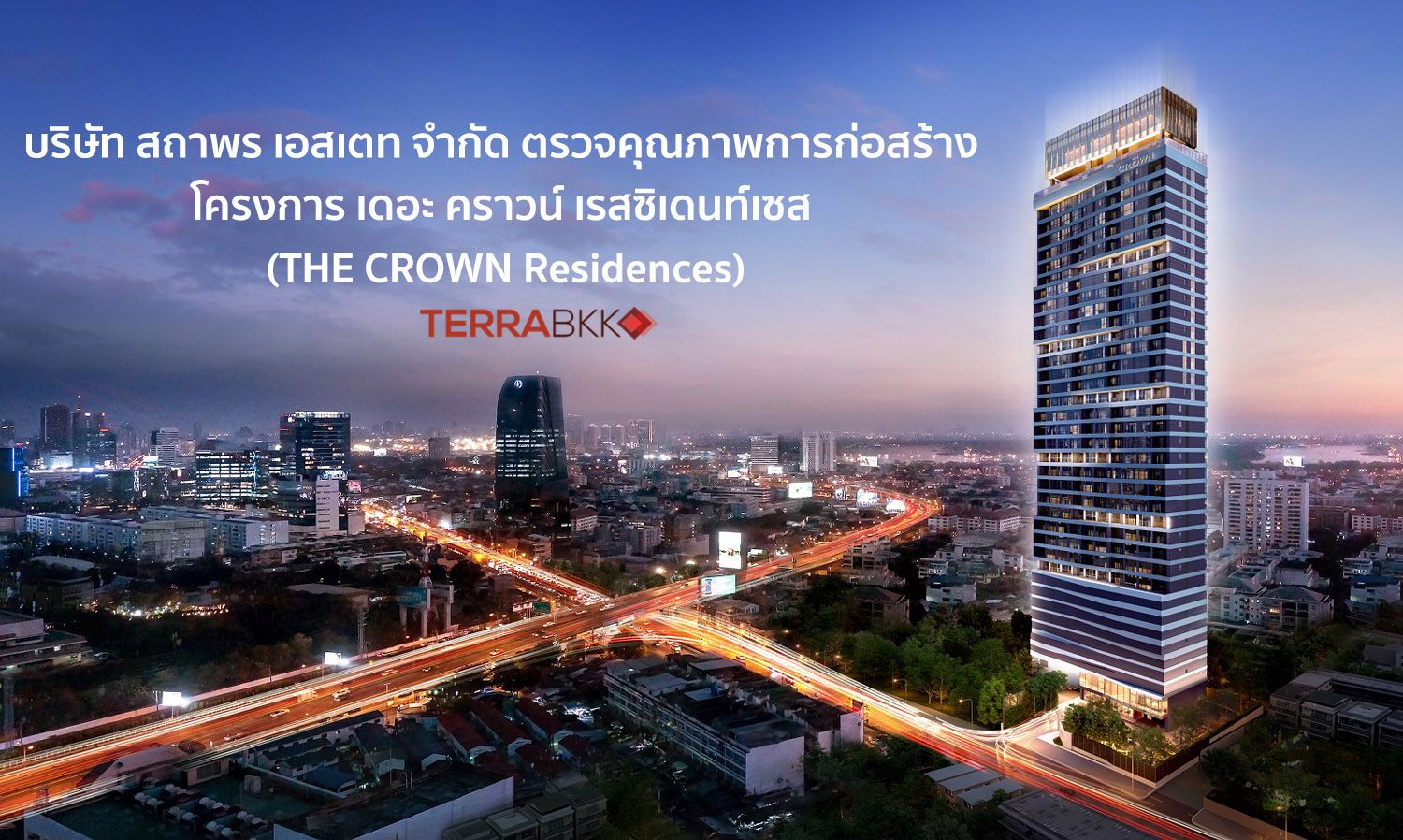 ตรวจคุณภาพการก่อสร้าง โครงการ เดอะ คราวน์ เรสซิเดนท์เซส (THE CROWN Residences)