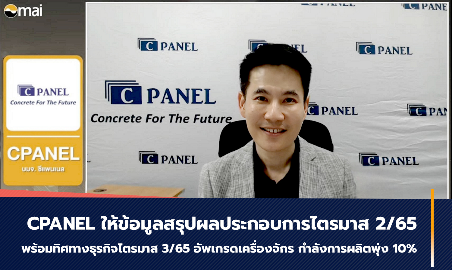 CPANEL ให้ข้อมูลสรุปผลประกอบการไตรมาส 2/65  พร้อมทิศทางธุรกิจไตรมาส 3/65 อัพเกรดเครื่องจักร กำลังการผลิตพุ่ง 10%