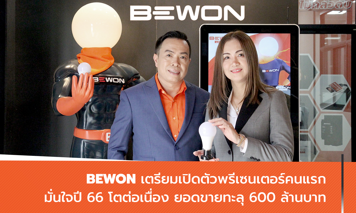 BEWON เตรียมเปิดตัวพรีเซนเตอร์คนแรก มั่นใจปี 66 โตต่อเนื่อง ยอดขายทะลุ 600 ล้านบาท