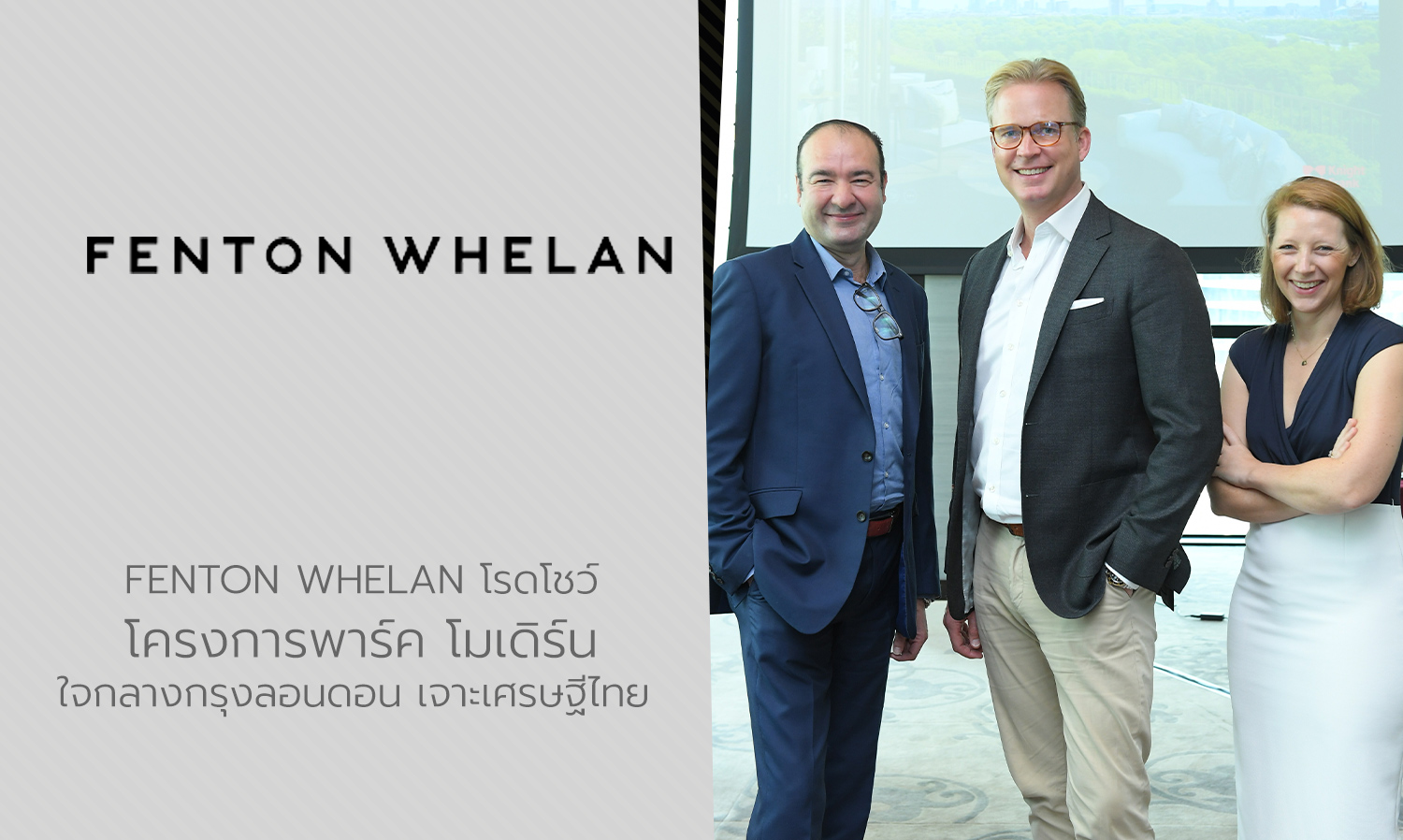 FENTON WHELAN โรดโชว์ โครงการพาร์ค โมเดิร์น ใจกลางกรุงลอนดอน เจาะเศรษฐีไทย 