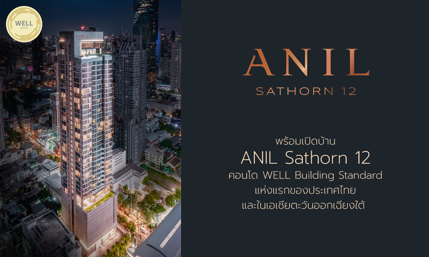 พร้อมเปิดบ้าน-anil-sathorn-12-คอนโด-well-building-standard-แ