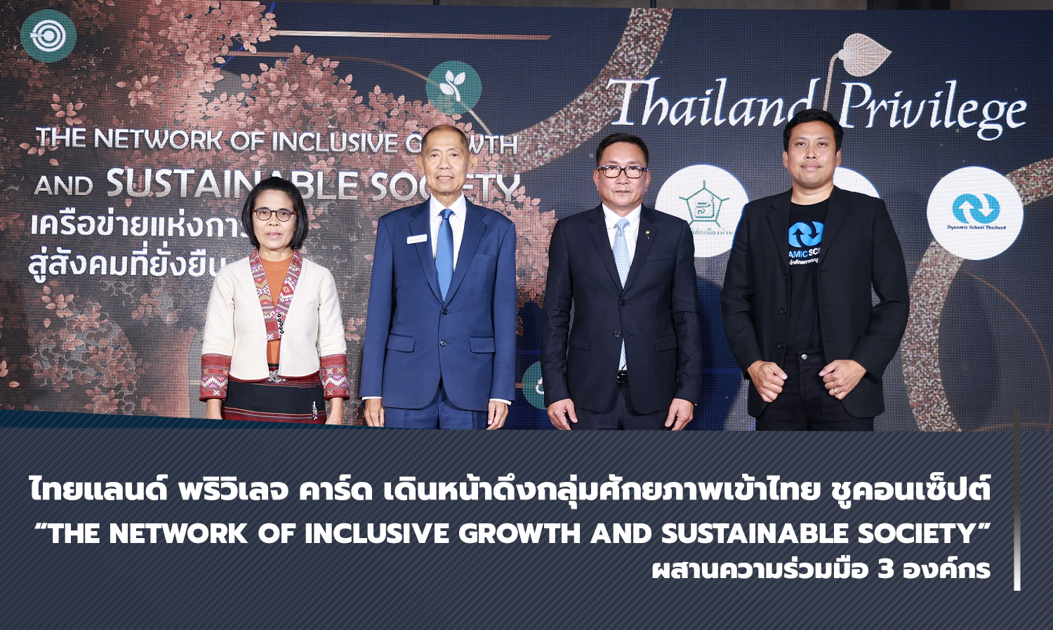 ไทยแลนด์ พริวิเลจ คาร์ด เดินหน้าดึงกลุ่มศักยภาพเข้าไทย ชูคอนเซ็ปต์ “The Network of Inclusive Growth and Sustainable Society” ผสานความร่วมมือ 3 องค์กร