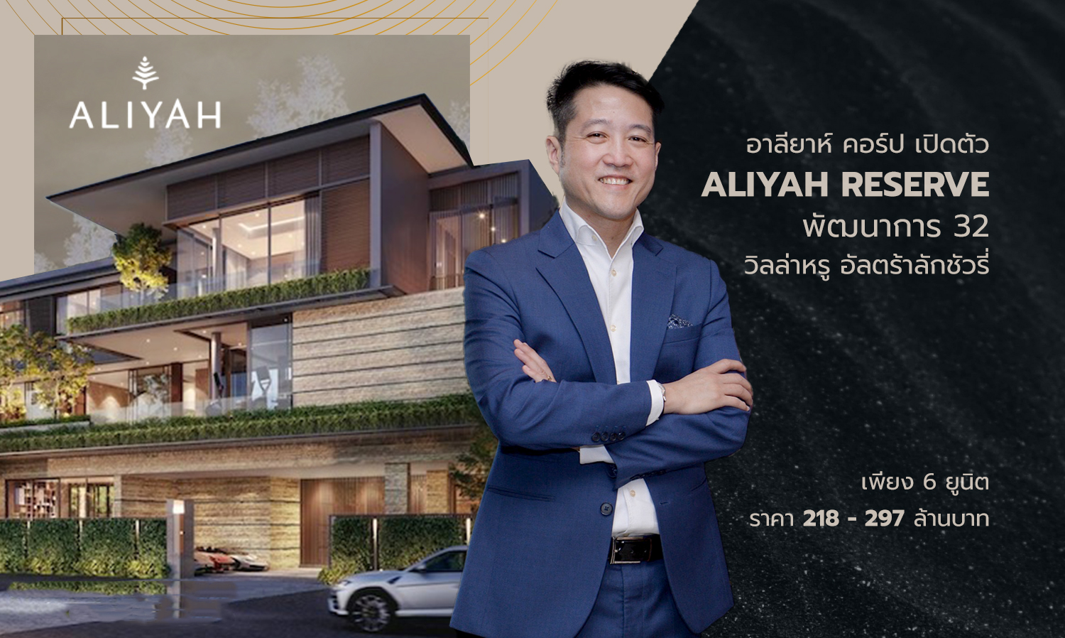 อาลียาห์ คอร์ป เปิดตัว ALIYAH RESERVE พัฒนาการ 32 วิลล่าหรู อัลตร้าลักชัวรี่ เพียง 6 ยูนิต ราคา 218 - 297 ล้านบาท