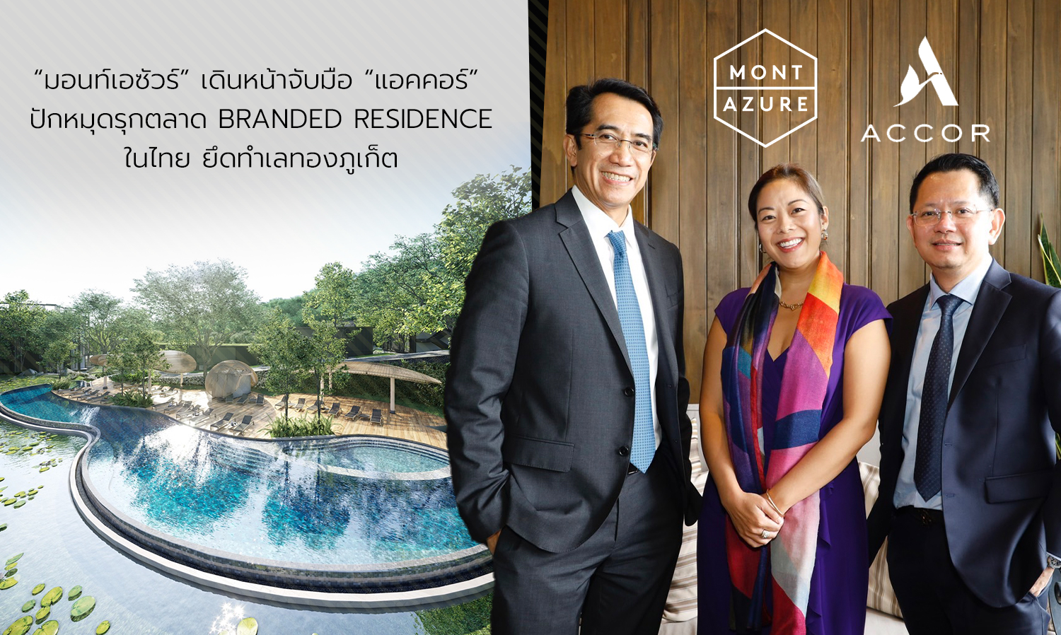 มอนท์เอซัวร์ เดินหน้าจับมือ แอคคอร์ ปักหมุดรุกตลาด Branded Residence ในไทย ยึดทำเลทองภูเก็ต