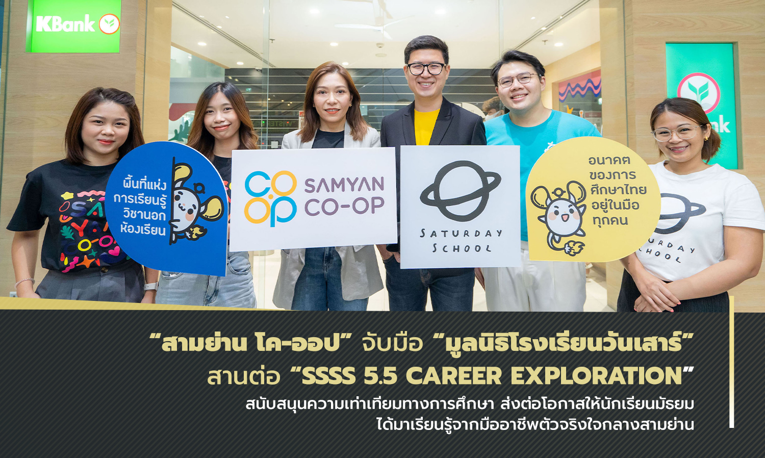 สามย่าน โค-ออป จับมือ มูลนิธิโรงเรียนวันเสาร์ สานต่อ SSSS 5.5 Career Exploration สนับสนุนความเท่าเทียมทางการศึกษา