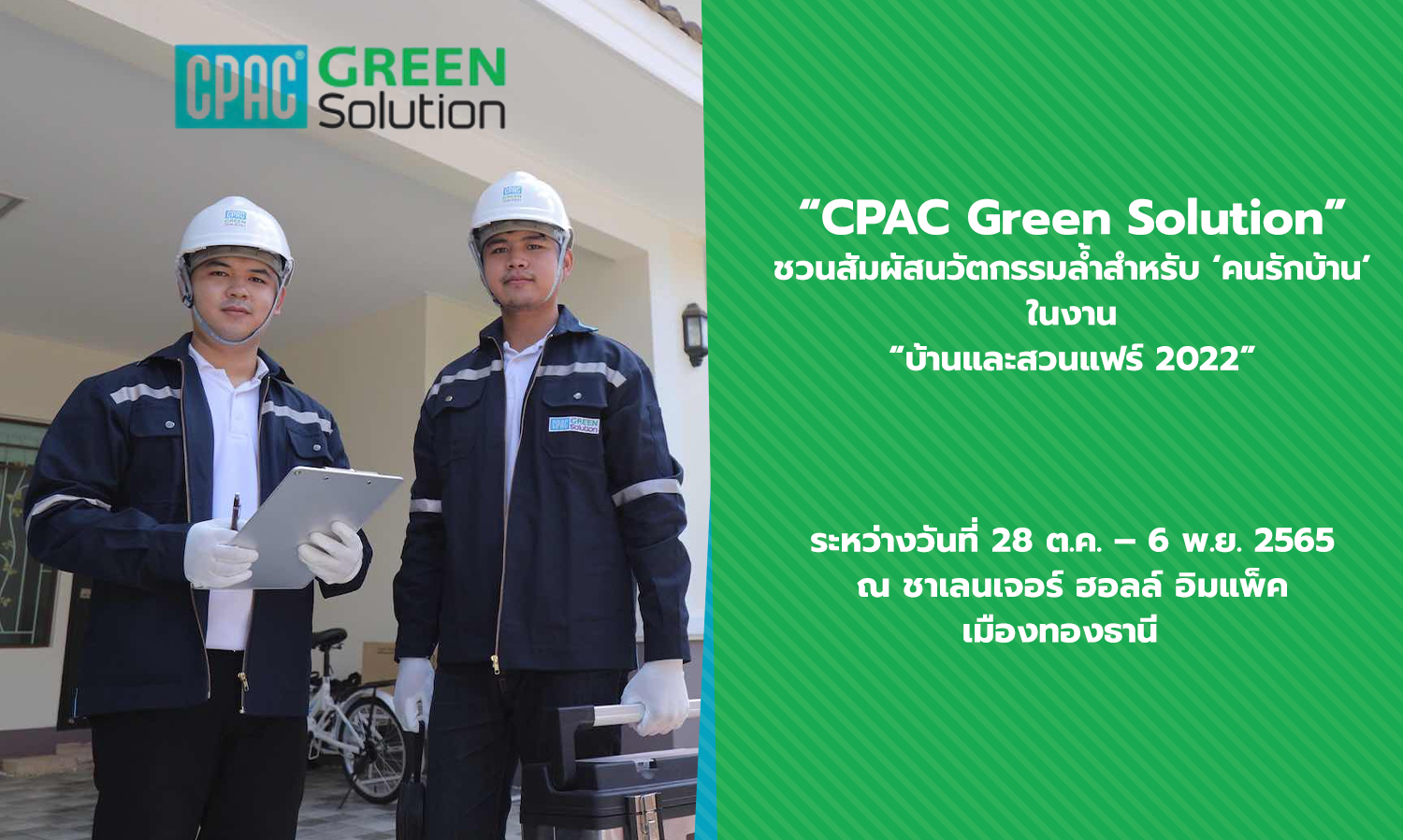 CPAC Green Solution ชวนสัมผัสนวัตกรรมล้ำสำหรับ คนรักบ้าน ในงาน บ้านและสวนแฟร์ 2022 ระหว่างวันที่ 28 ต.ค. – 6 พ.ย. 2565 ณ ชาเลนเจอร์ ฮอลล์ อิมแพ็ค เมืองทองธานี  