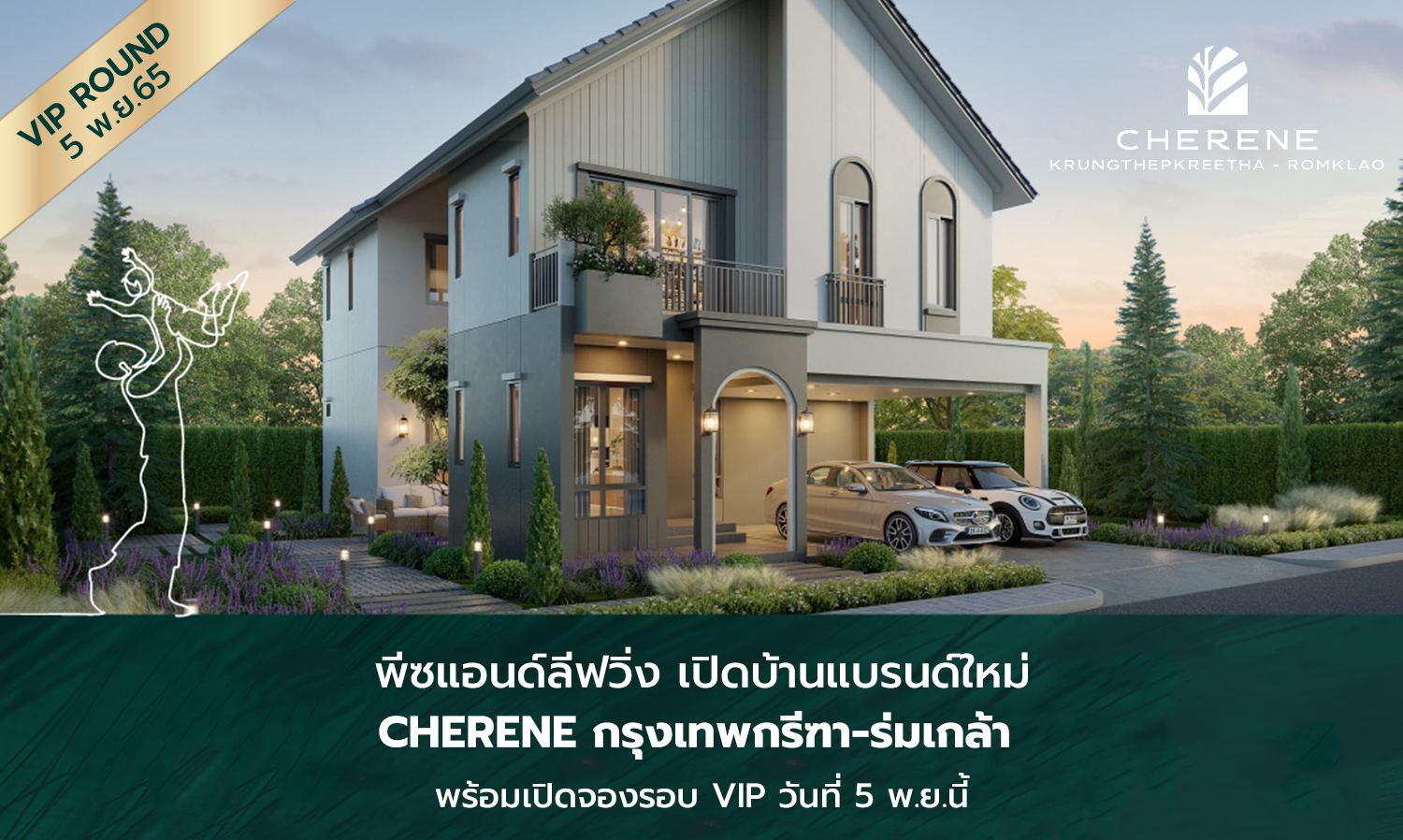 พีซแอนด์ลีฟวิ่ง เปิดบ้านแบรนด์ใหม่ CHERENE กรุงเทพกรีฑา-ร่มเกล้า พร้อมเปิดจองรอบ VIP วันที่ 5 พ.ย.นี้