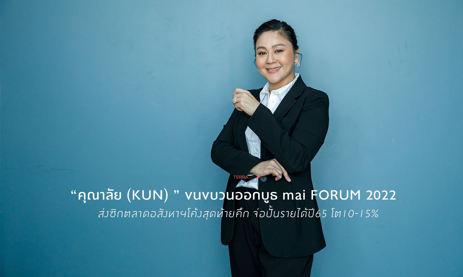 “คุณาลัย (KUN)” ขนขบวนออกบูธ mai FORUM 2022 ส่งซิกตลาดอสังหาฯโค้งสุดท้ายคึก จ่อปั้นรายได้ปี65 โต10-15%