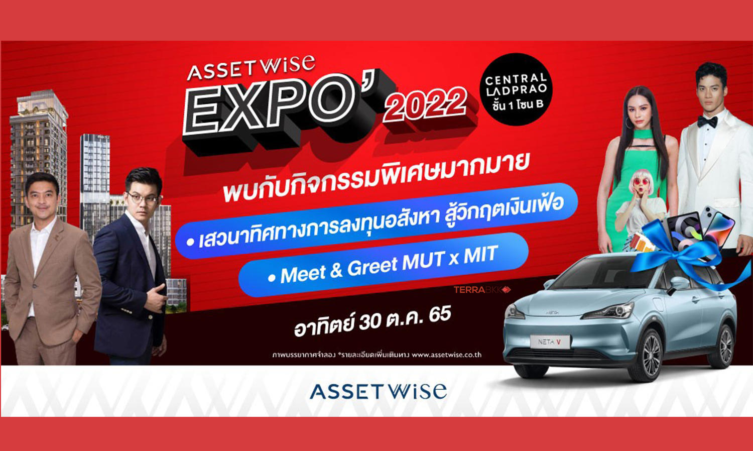  “AssetWise EXPO 2022” เริ่มแล้ววันนี้ สุดปังกับ 21 โครงการที่อยู่อาศัย พร้อมดีลใหญ่จัดเต็ม ลุ้นทั้งรถ* และส่วนลดเป็นล้าน*