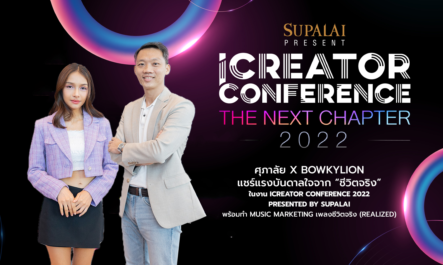 ศุภาลัย x BOWKYLION แชร์แรงบันดาลใจจาก “ชีวิตจริง” ในงาน iCreator Conference 2022 Presented by Supalai พร้อมทำ Music Marketing เพลงชีวิตจริง (Realized)