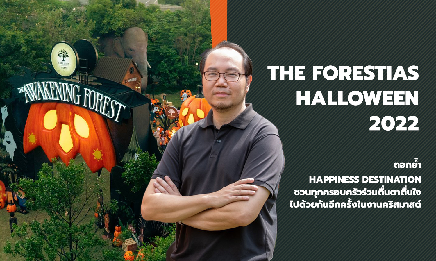  The Forestias Halloween 2022 ตอกย้ำ Happiness Destination ชวนทุกครอบครัวร่วมตื่นตาตื่นใจไปด้วยกันอีกครั้งในงานคริสมาสต์