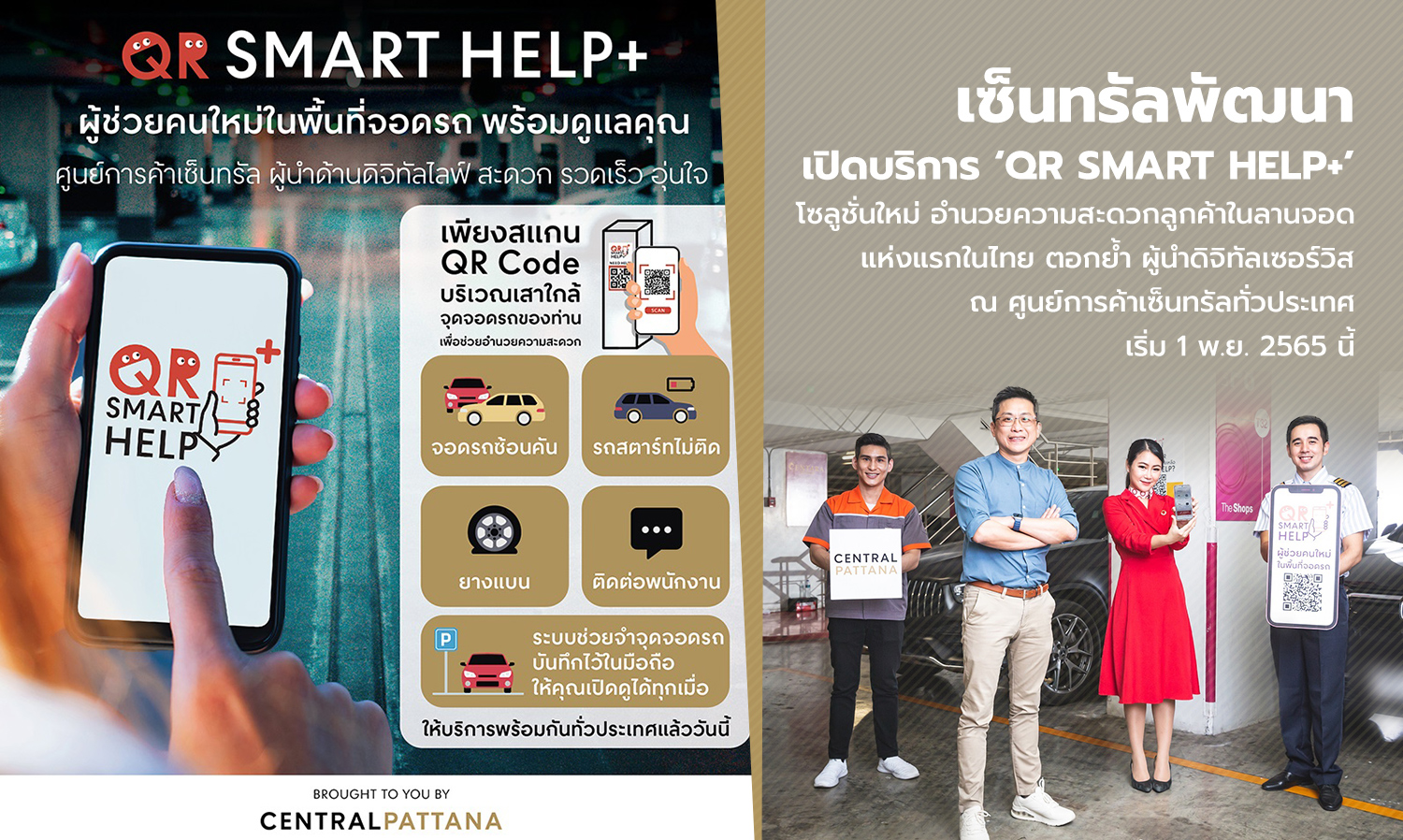 เซ็นทรัลพัฒนา เปิดบริการ ‘QR Smart Help+’ โซลูชั่นใหม่ อำนวยความสะดวกลูกค้าในลานจอด แห่งแรกในไทย ตอกย้ำ ผู้นำดิจิทัลเซอร์วิส ณ ศูนย์การค้าเซ็นทรัลทั่วประเทศ เริ่ม 1 พ.ย. 2565 นี้ 