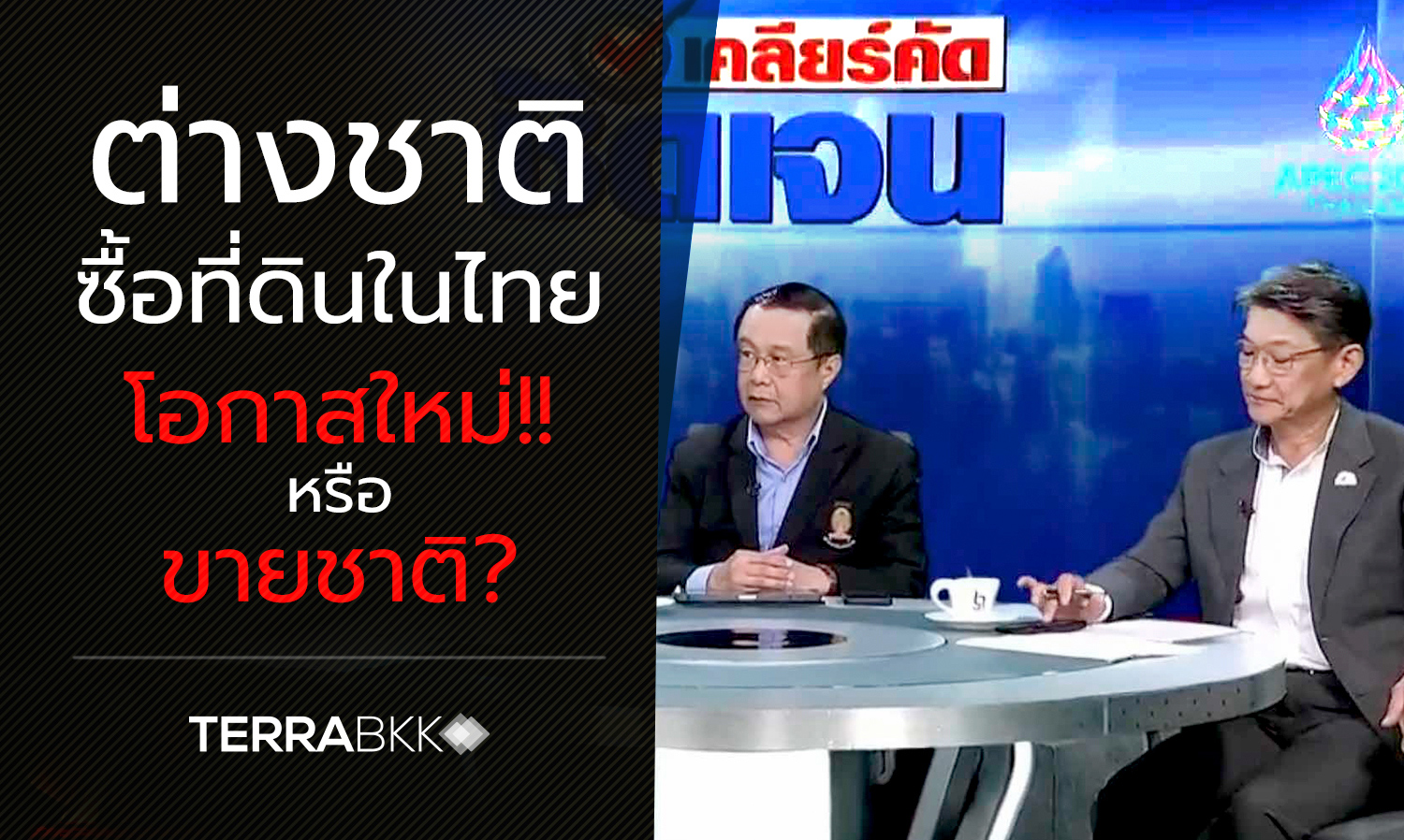 ต่างชาติซื้อที่ดินในไทย โอกาสใหม่!! หรือ ขายชาติ? 