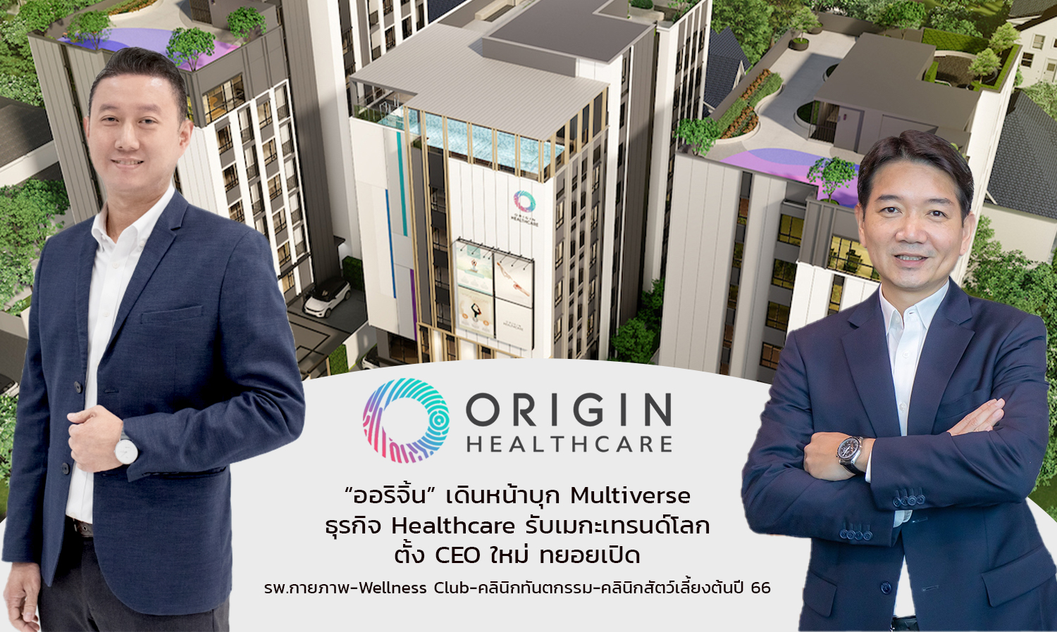 ออริจิ้นเดินหน้าบุก Multiverse ธุรกิจ Healthcare รับเมกะเทรนด์โลก ตั้ง CEO ใหม่ ทยอยเปิด รพ.กายภาพ-Wellness Club-คลินิกทันตกรรม-คลินิกสัตว์เลี้ยงต้นปี 66