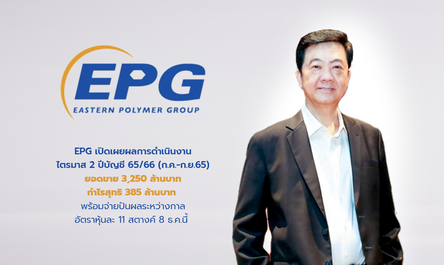 EPG เปิดเผยผลการดำเนินงานไตรมาส 2 ปีบัญชี 65/66 (ก.ค.-ก.ย.65) ยอดขาย 3,250 ล้านบาท กำไรสุทธิ 385 ล้านบาท พร้อมจ่ายปันผลระหว่างกาล อัตราหุ้นละ 11 สตางค์ 8 ธ.ค.นี้