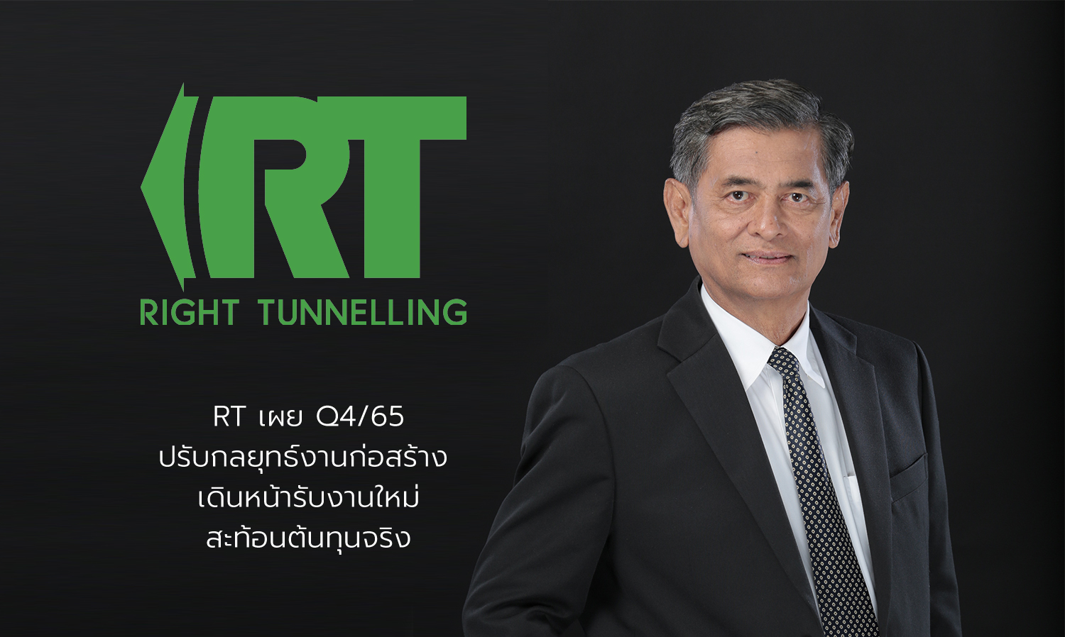 RT เผย Q4/65 ปรับกลยุทธ์งานก่อสร้าง เดินหน้ารับงานใหม่ สะท้อนต้นทุนจริง