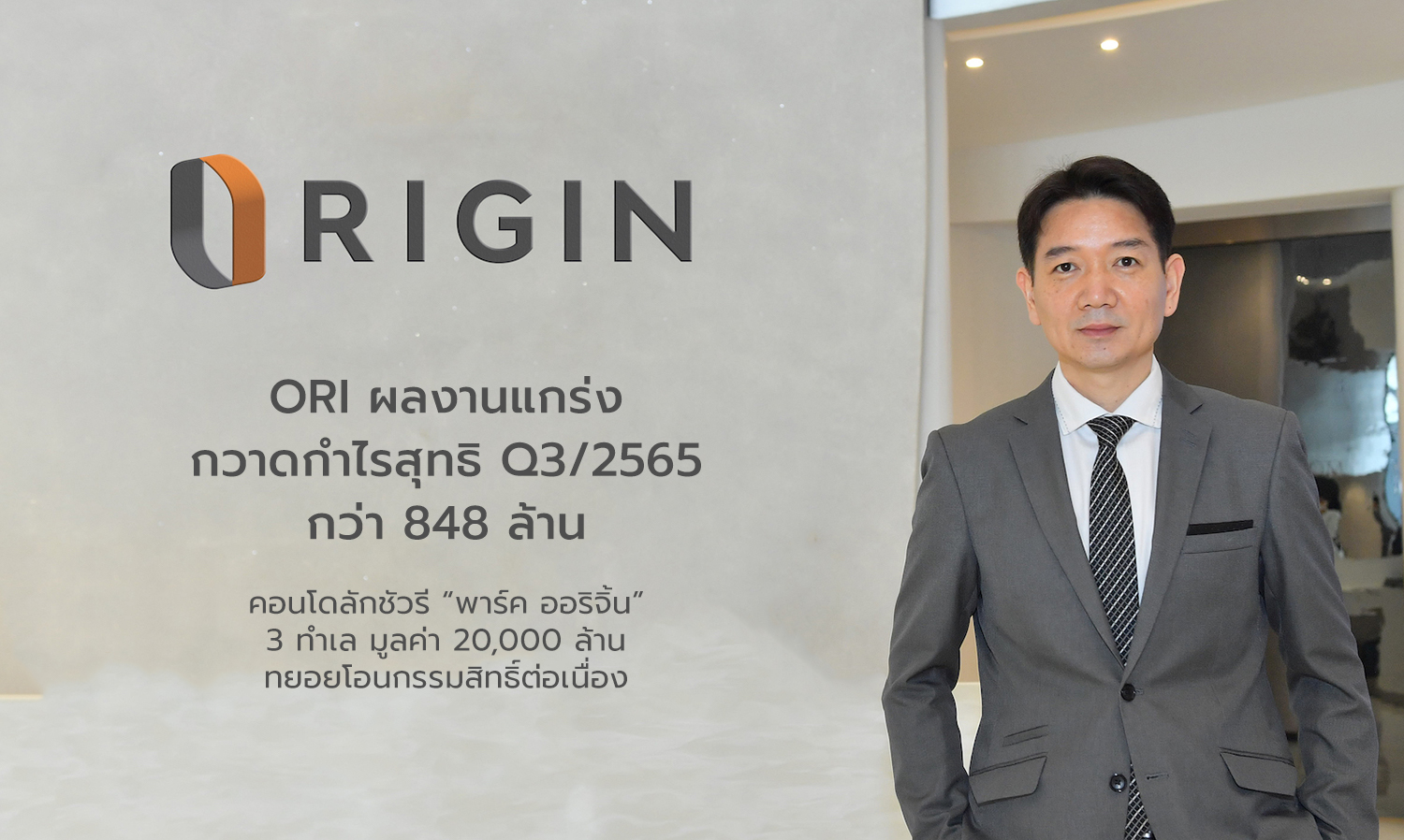 ORI ผลงานแกร่งกวาดกำไรสุทธิ Q3/2565 กว่า 848 ล้าน คอนโดลักชัวรี พาร์ค ออริจิ้น 3 ทำเล มูลค่า 20,000 ล้านทยอยโอนกรรมสิทธิ์ต่อเนื่อง