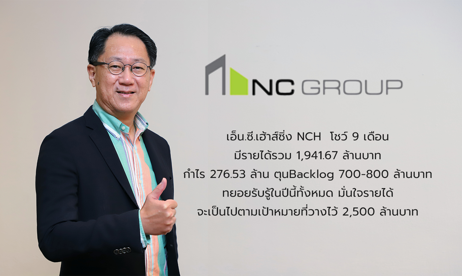 เอ็น.ซี.เฮ้าส์ซิ่ง NCH  โชว์ 9 เดือนมีรายได้รวม 1,941.67 ล้านบาท กำไร 276.53 ล้าน ตุน Backlog 700-800 ล้านบาท ทยอยรับรู้ในปีนี้ทั้งหมด มั่นใจรายได้จะเป็นไปตามเป้าหมายที่วางไว้ 2,500 ล้านบาท