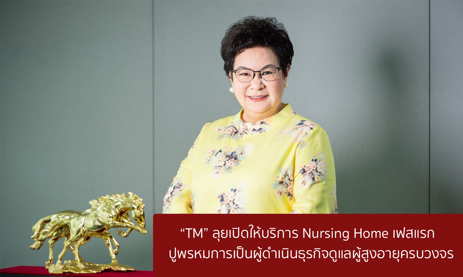 “TM” ลุยเปิดให้บริการ Nursing Home เฟสแรก  ปูพรหมการเป็นผู้ดำเนินธุรกิจดูแลผู้สูงอายุครบวงจร