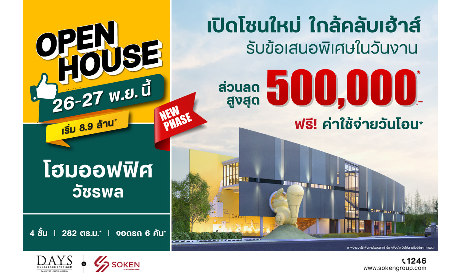 DAYS รามอินทรา-วัชรพล สมาร์ทโฮมออฟฟิศ จัด ‘Open House เปิดโซนใหม่ใกล้คลับเฮ้าส์’ พบกัน 26-27 พ.ย.นี้