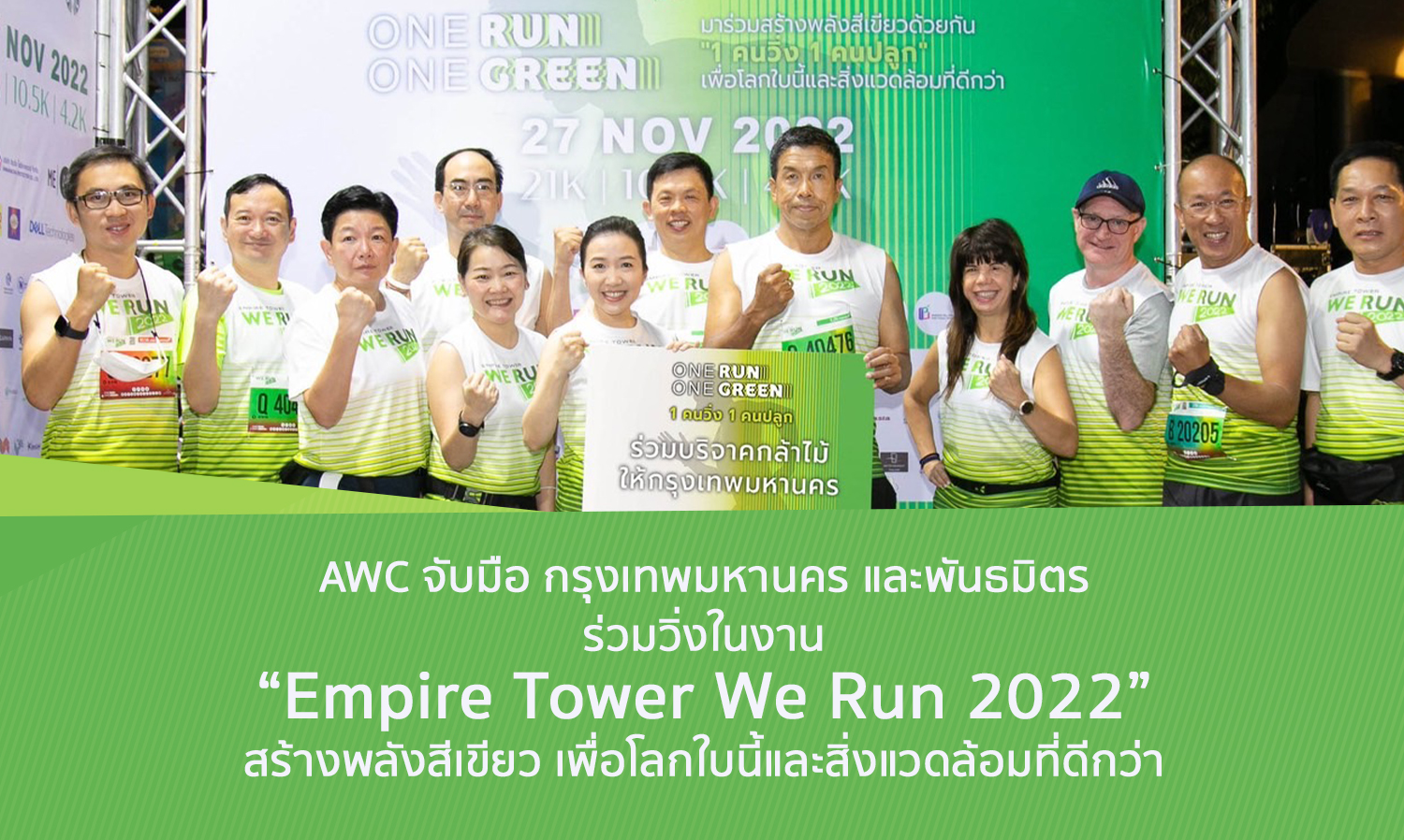 AWC จับมือ กรุงเทพมหานคร และพันธมิตร ร่วมวิ่งในงาน Empire Tower We Run 2022 สร้างพลังสีเขียว เพื่อโลกใบนี้และสิ่งแวดล้อมที่ดีกว่า