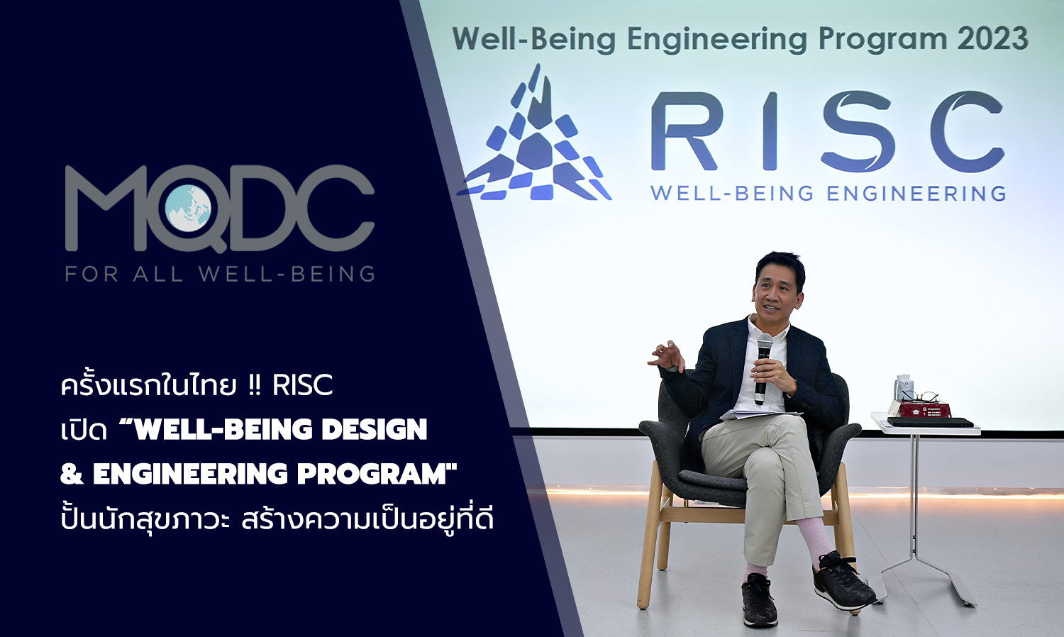 ครั้งแรกในไทย  RISC เปิด Well-Being Design & Engineering Program ปั้นนักสุขภาวะ สร้างความเป็นอยู่ที่ดี