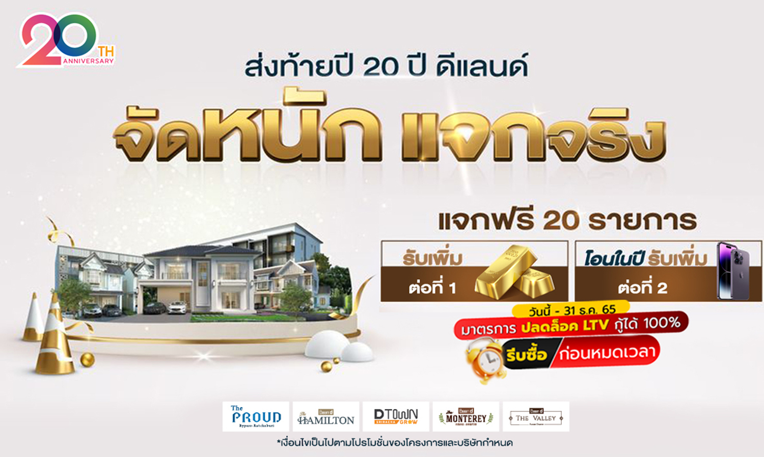 ดี-แลนด์-กรุ๊ป อัดโปรโมชัน-5-โครงการท