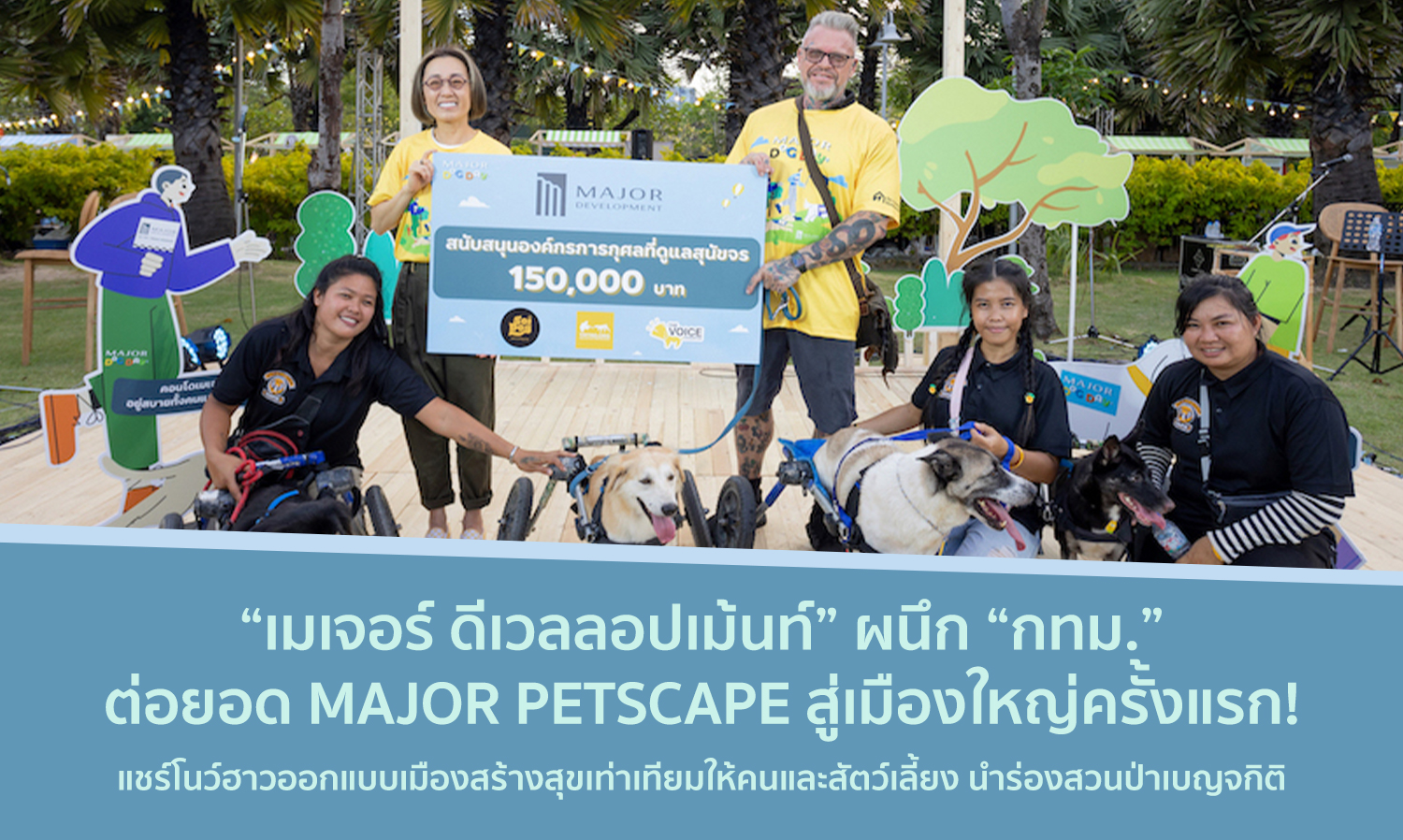 เมเจอร์ ดีเวลลอปเม้นท์ ผนึก กทม ต่อยอด MAJOR PETSCAPE สู่เมืองใหญ่ครั้งแรก แชร์โนว์ฮาวออกแบบเมืองสร้างสุขเท่าเทียมให้คนและสัตว์เลี้ยง นำร่องสวนป่าเบญจกิติ