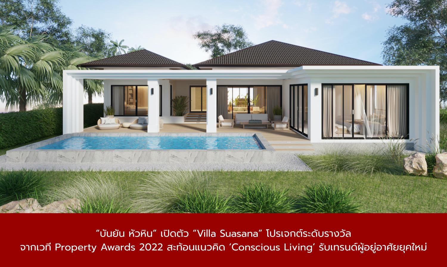 “บันยัน หัวหิน” เปิดตัว “Villa Suasana” โปรเจกต์ระดับรางวัลจากเวที Property Awards 2022 สะท้อนแนวคิด ‘Conscious Living’ รับเทรนด์ผู้อยู่อาศัยยุคใหม่