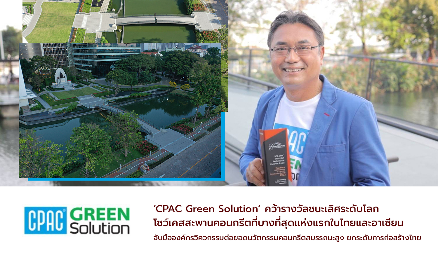 CPAC Green Solution คว้ารางวัลชนะเลิศระดับโลก โชว์เคสสะพานคอนกรีตที่บางที่สุดแห่งแรกในไทยและอาเซียน  จับมือองค์กรวิศวกรรมต่อยอดนวัตกรรมคอนกรีตสมรรถนะสูง ยกระดับการก่อสร้างไทย