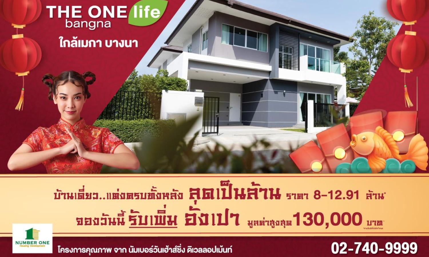 THE ONE life bangna ลดเป็นล้านพร้อมแจกอั่งเปาเพิ่มอีก สูงสุด 130,000 บาท บ้านเดี่ยว ผ่อนคลายเหมือนรีสอร์ตส่วนตัวเดินทางสะดวกสบาย บางนา กม.8