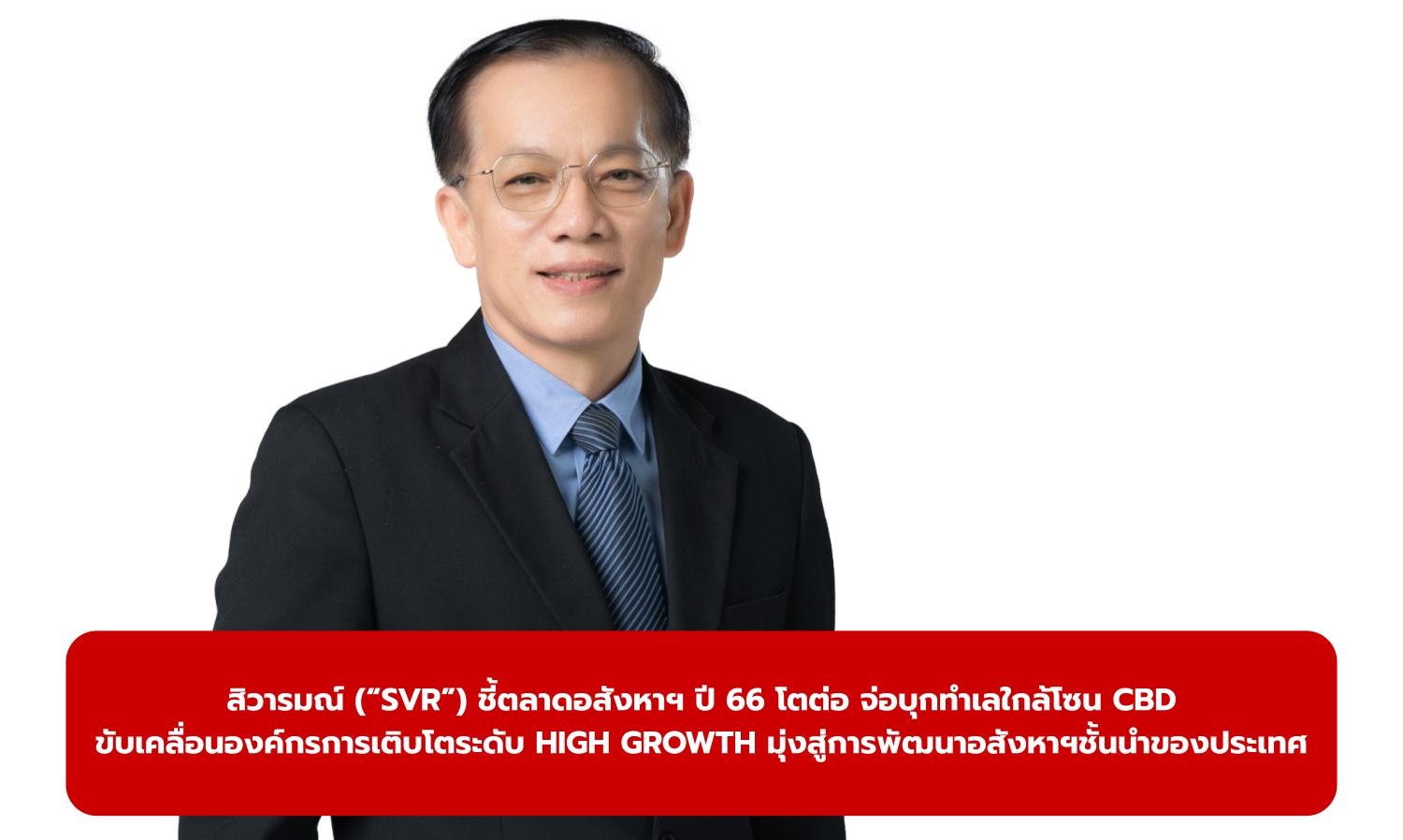 สิวารมณ์ (“SVR”) ชี้ตลาดอสังหาฯ ปี 66 โตต่อ จ่อบุกทำเลใกล้โซน CBD ขับเคลื่อนองค์กรการเติบโตระดับ HIGH GROWTH มุ่งสู่การพัฒนาอสังหาฯชั้นนำของประเทศ