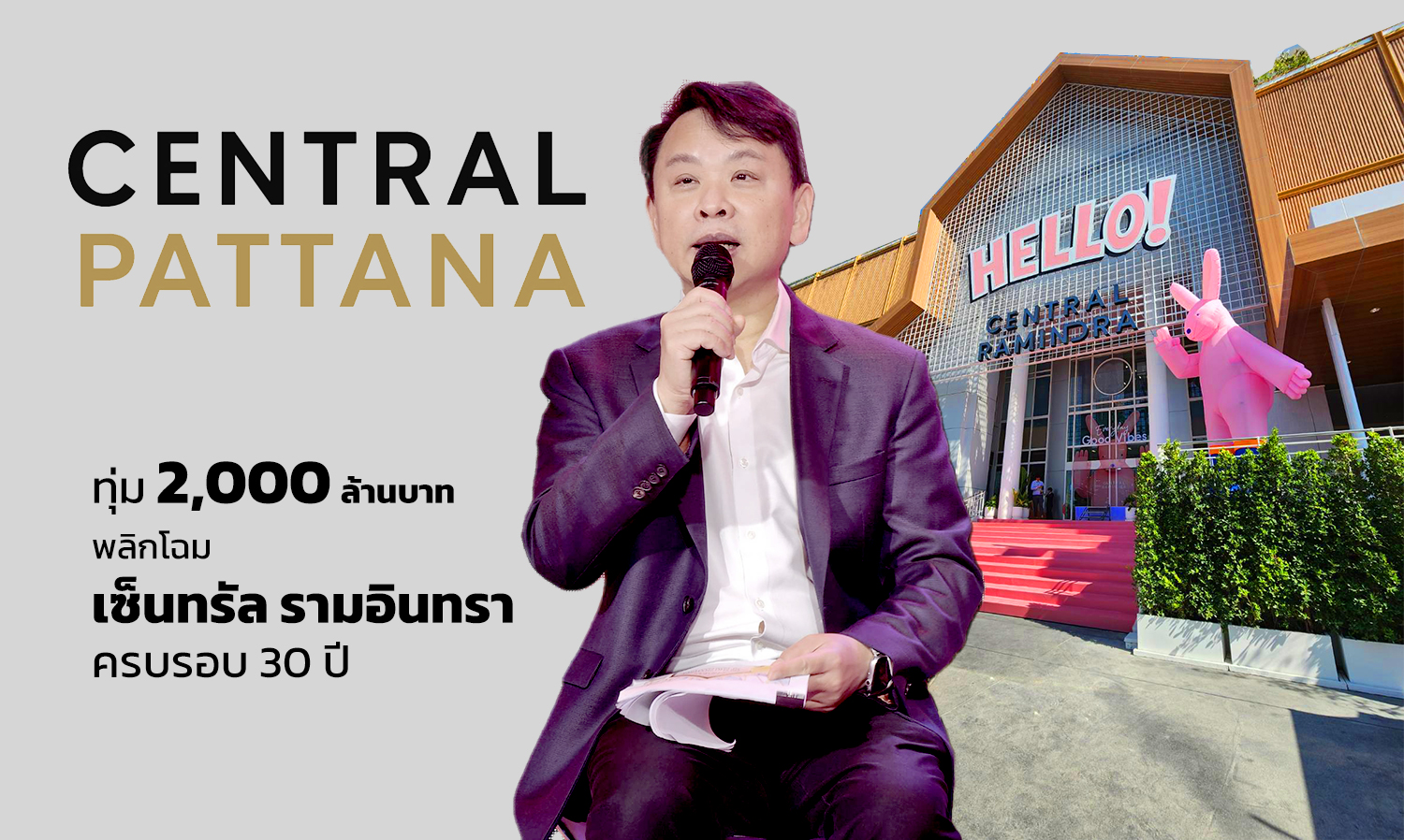 CENTRAL PATTANA ทุ่ม 2,000 ล้านบาท  พลิกโฉม เซ็นทรัล รามอินทรา ครบรอบ 30 ปี