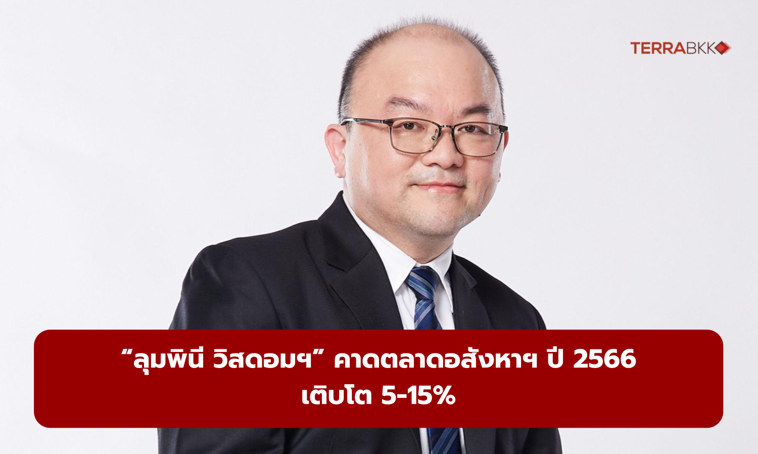 “ลุมพินี วิสดอมฯ” คาดตลาดอสังหาฯ ปี 2566 เติบโต 5-15%