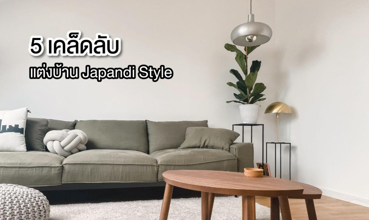 5 เคล็ดลับ แต่งบ้าน Japandi Style ต้อนรับปีกระต่ายแบบเรียบง่ายและอบอุ่น