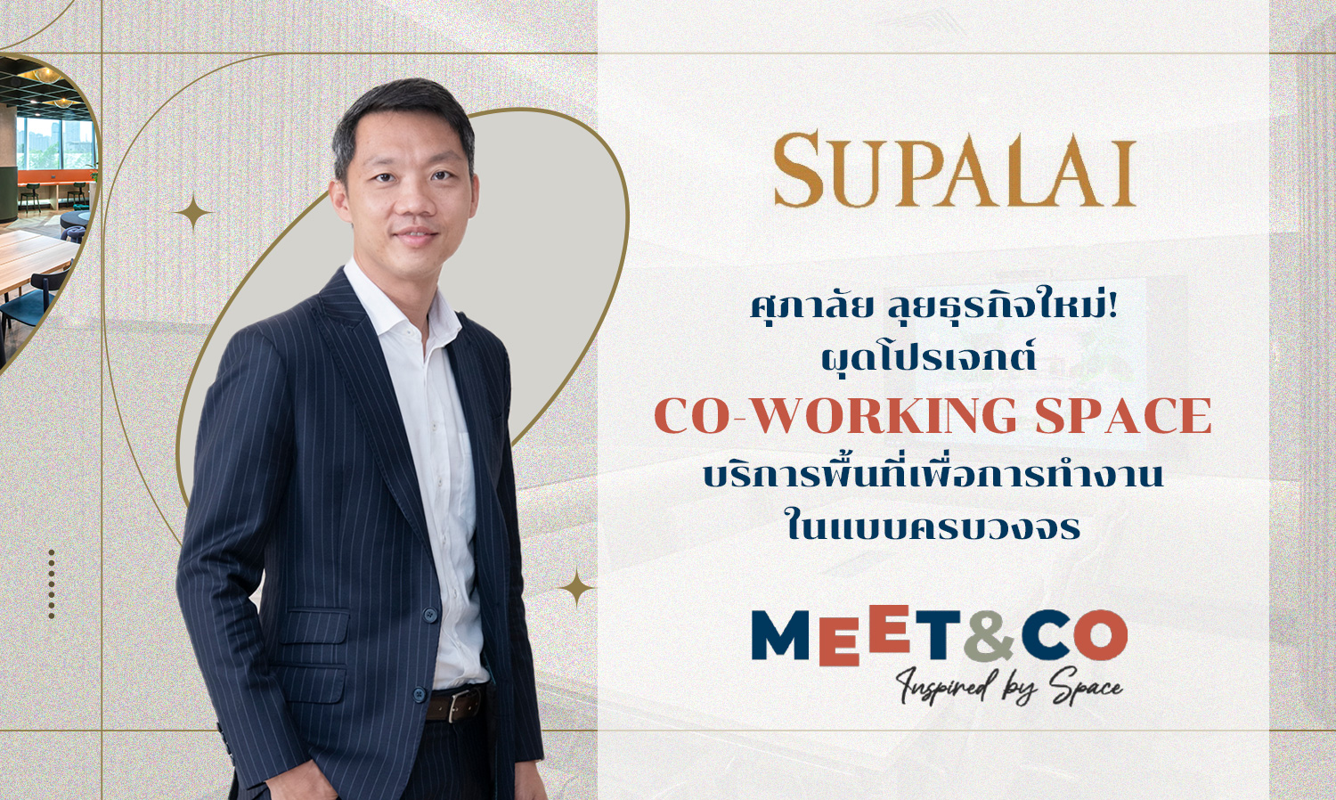 ศุภาลัย ลุยธุรกิจใหม่! ผุดโปรเจกต์ Co-Working Space บริการพื้นที่เพื่อการทำงานในแบบครบวงจร