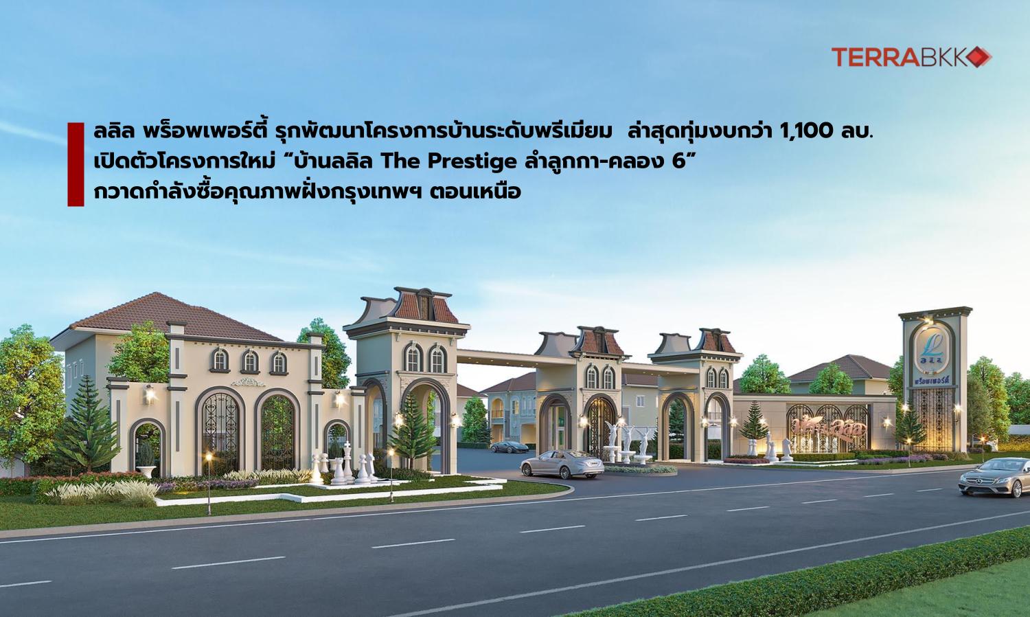 ลลิล พร็อพเพอร์ตี้ รุกพัฒนาโครงการบ้านระดับพรีเมียม  ล่าสุดทุ่มงบกว่า 1,100 ลบ. เปิดตัวโครงการใหม่ “บ้านลลิล The Prestige ลำลูกกา-คลอง 6” กวาดกำลังซื้อคุณภาพฝั่งกรุงเทพฯ ตอนเหนือ