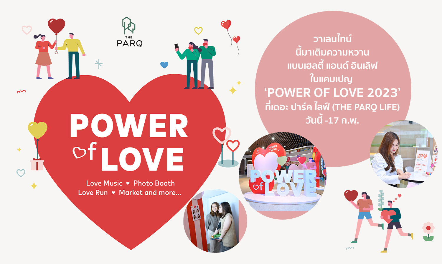 วาเลนไทน์นี้มาเติมความหวานแบบเฮลตี้ แอนด์ อินเลิฟ ในแคมเปญ ‘Power of Love 2023’ ที่เดอะ ปาร์ค ไลฟ์ (The PARQ Life) วันนี้ -17 ก.พ.