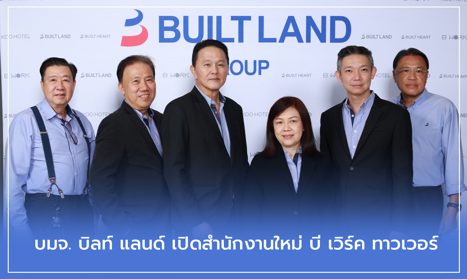 บมจ. บิลท์ แลนด์ เปิดสำนักงานใหม่ บี เวิร์ค ทาวเวอร์ 