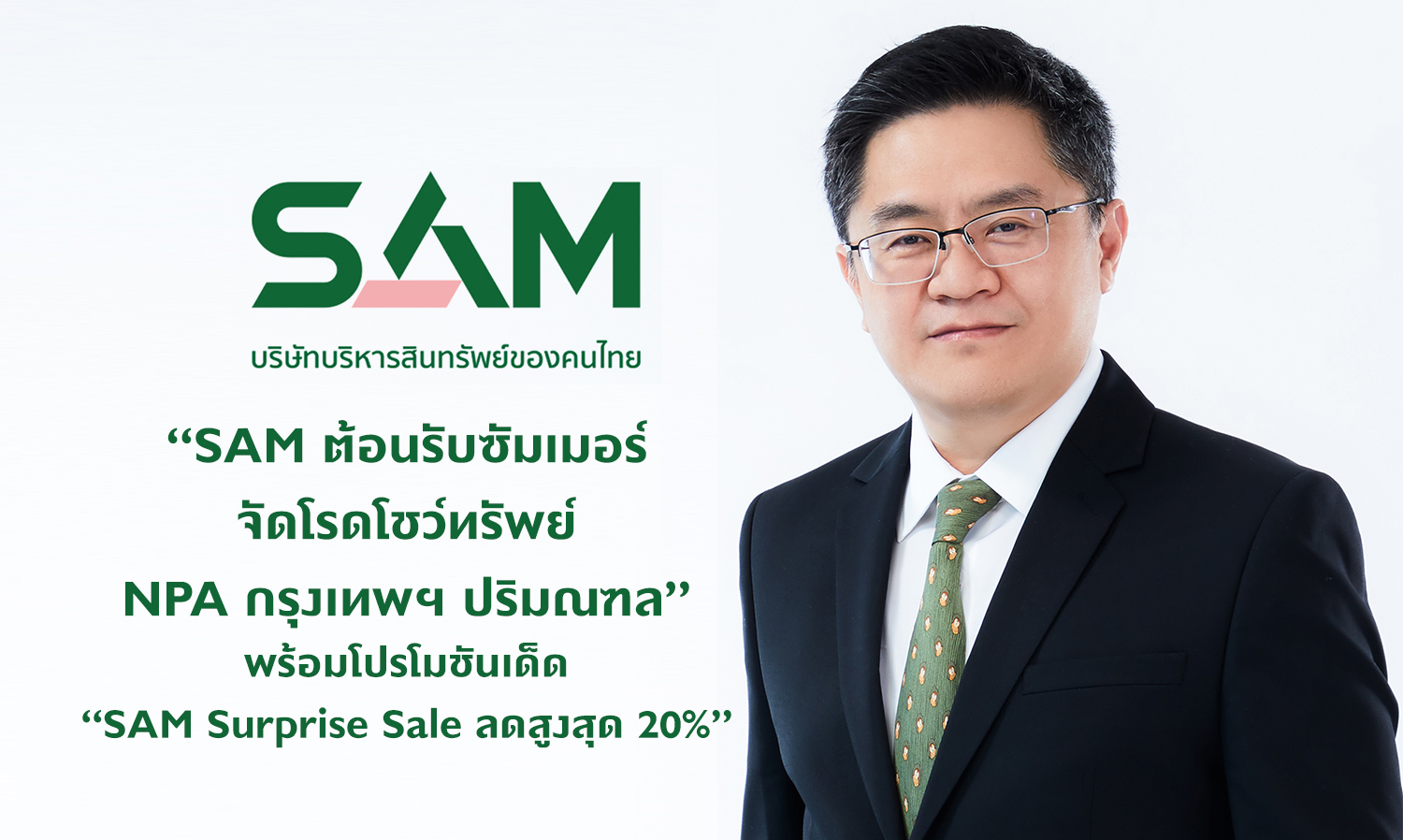 “SAM ต้อนรับซัมเมอร์ จัดโรดโชว์ทรัพย์ NPA กรุงเทพฯ ปริมณฑล” พร้อมโปรโมชันเด็ด “SAM Surprise Sale ลดสูงสุด 20%”