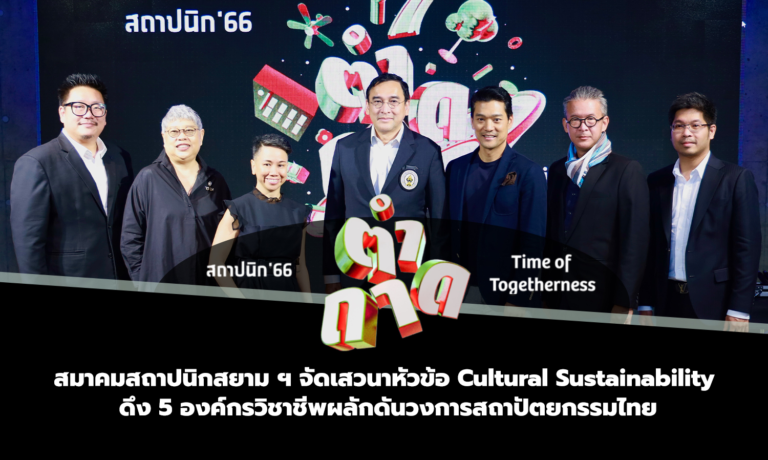 สมาคมสถาปนิกสยาม ฯ จัดเสวนาหัวข้อ Cultural Sustainability ดึง 5 องค์กรวิชาชีพผลักดันวงการสถาปัตยกรรมไทย