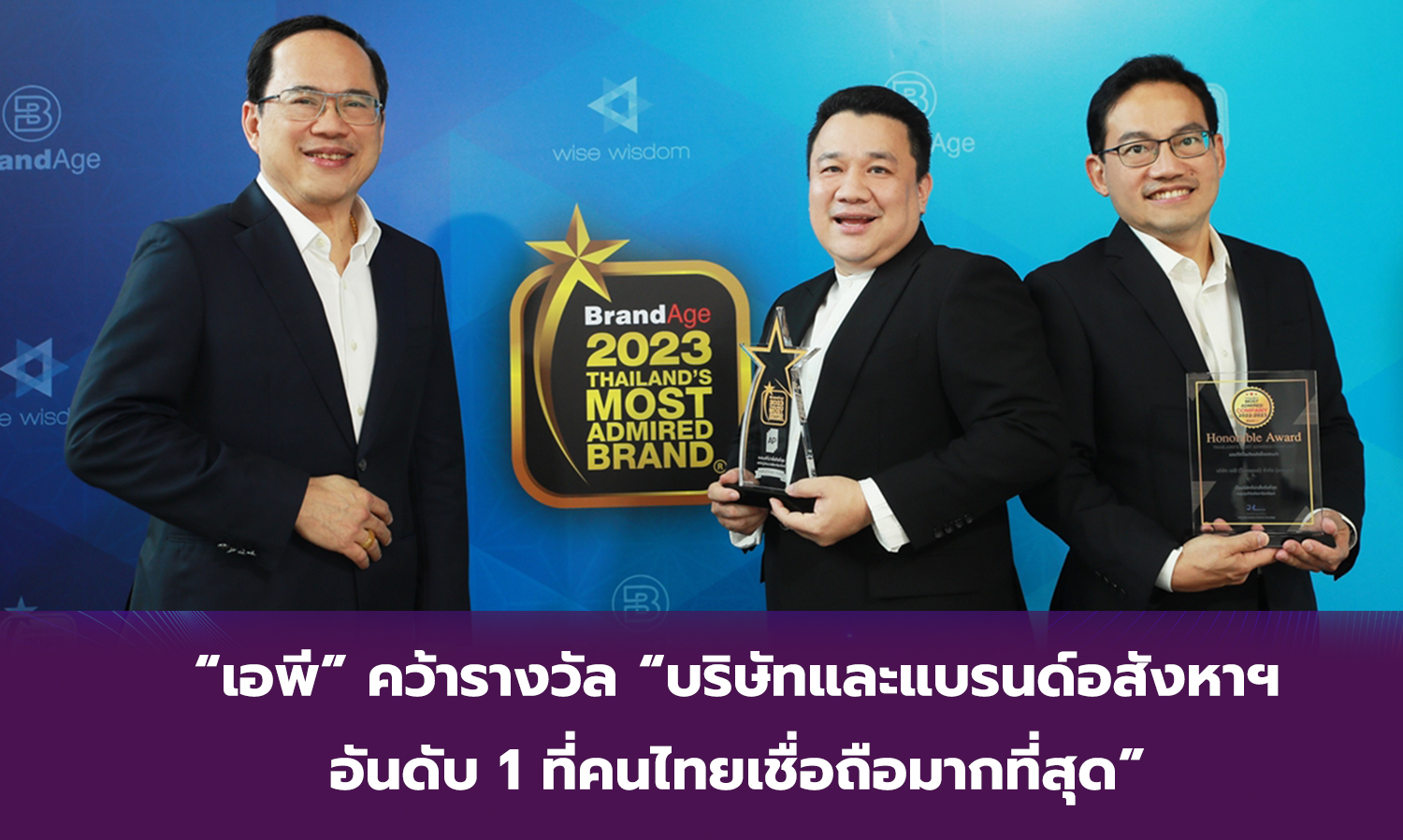 “เอพี” คว้ารางวัล “บริษัทและแบรนด์อสังหาฯ อันดับ 1 ที่คนไทยเชื่อถือมากที่สุด”