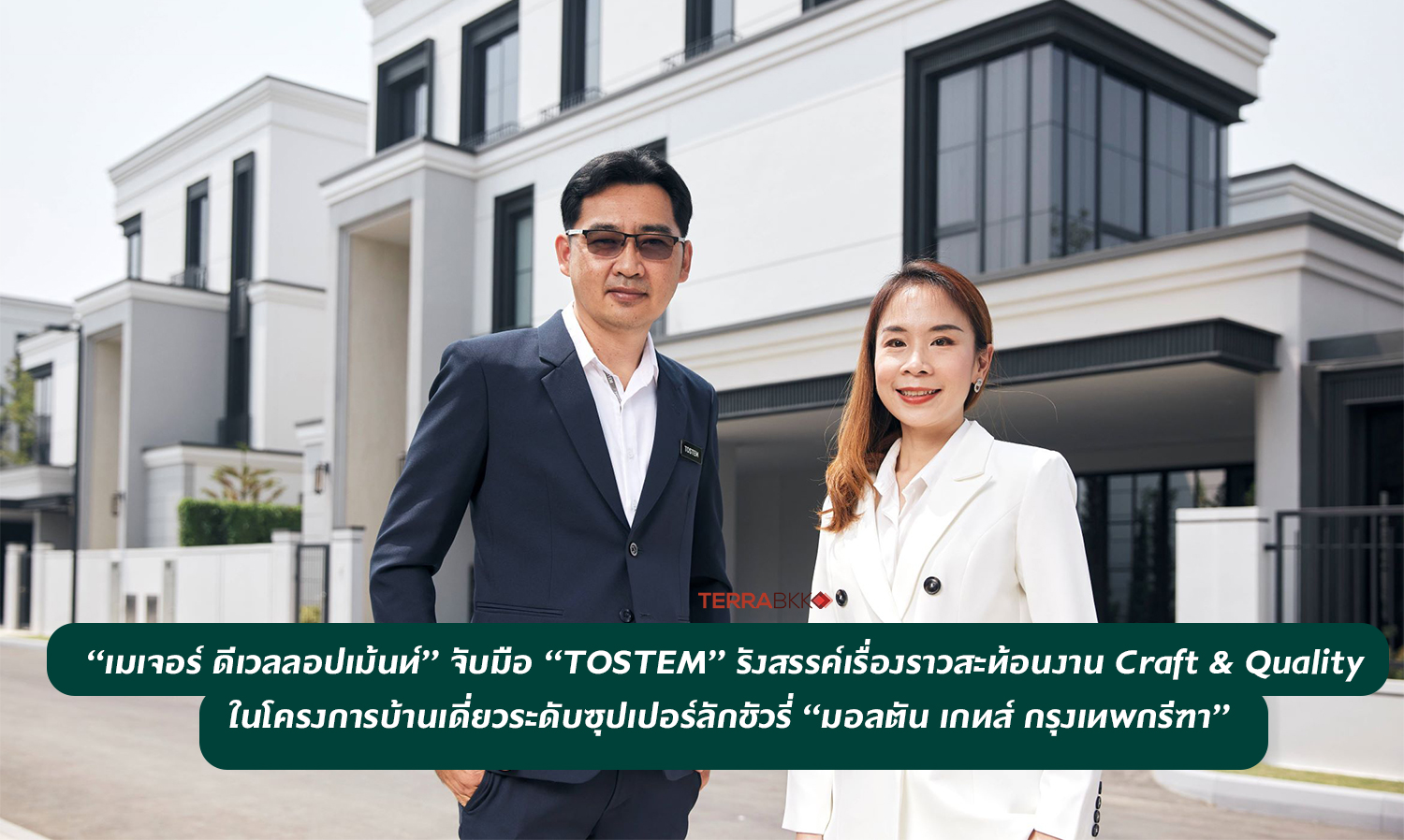  “เมเจอร์ ดีเวลลอปเม้นท์” จับมือ “TOSTEM” รังสรรค์เรื่องราวสะท้อนงาน Craft & Quality  ในโครงการบ้านเดี่ยวระดับซุปเปอร์ลักชัวรี่ “มอลตัน เกทส์ กรุงเทพกรีฑา”