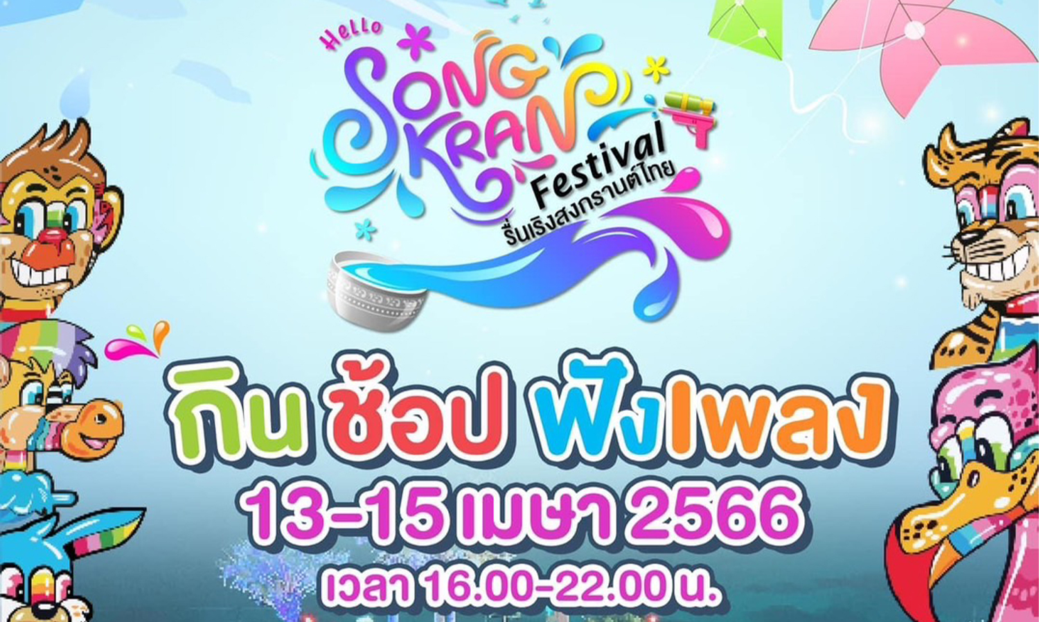 ทิวทะเลเวิลด์ชวนปักหมุด-เที่ยวงาน-so