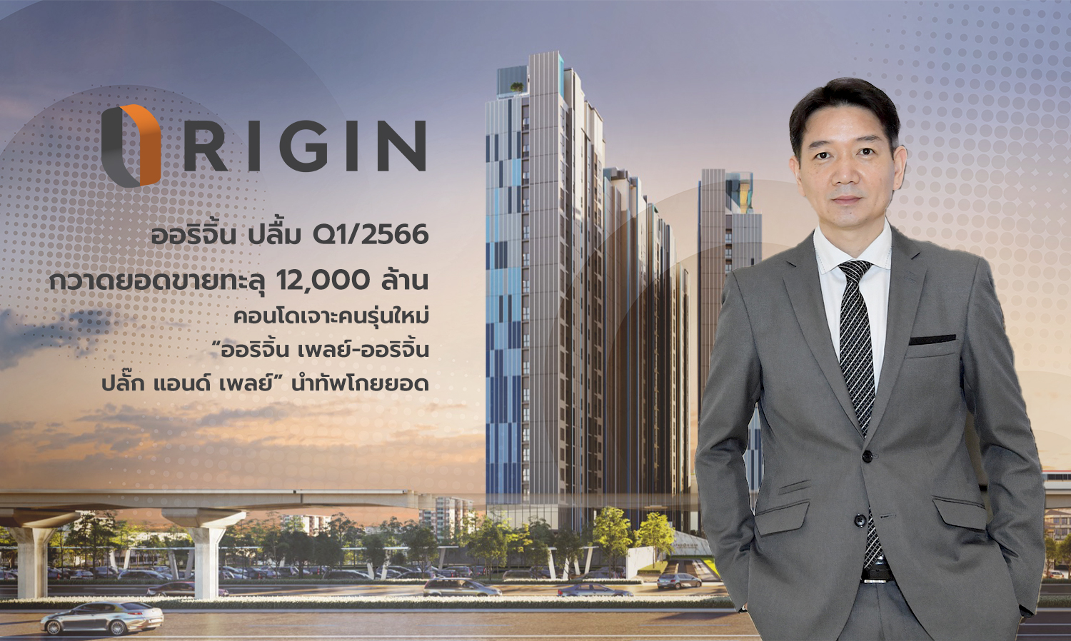 ออริจิ้น ปลื้ม Q1/2566 กวาดยอดขายทะลุ 12,000 ล้าน คอนโดเจาะคนรุ่นใหม่ “ออริจิ้น เพลย์-ออริจิ้น ปลั๊ก แอนด์ เพลย์” นำทัพโกยยอด