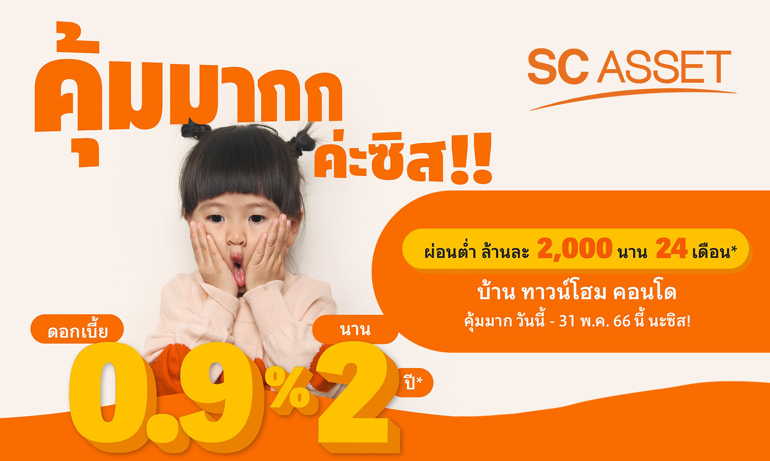 SC Asset ปล่อยแคมเปญพิเศษ 