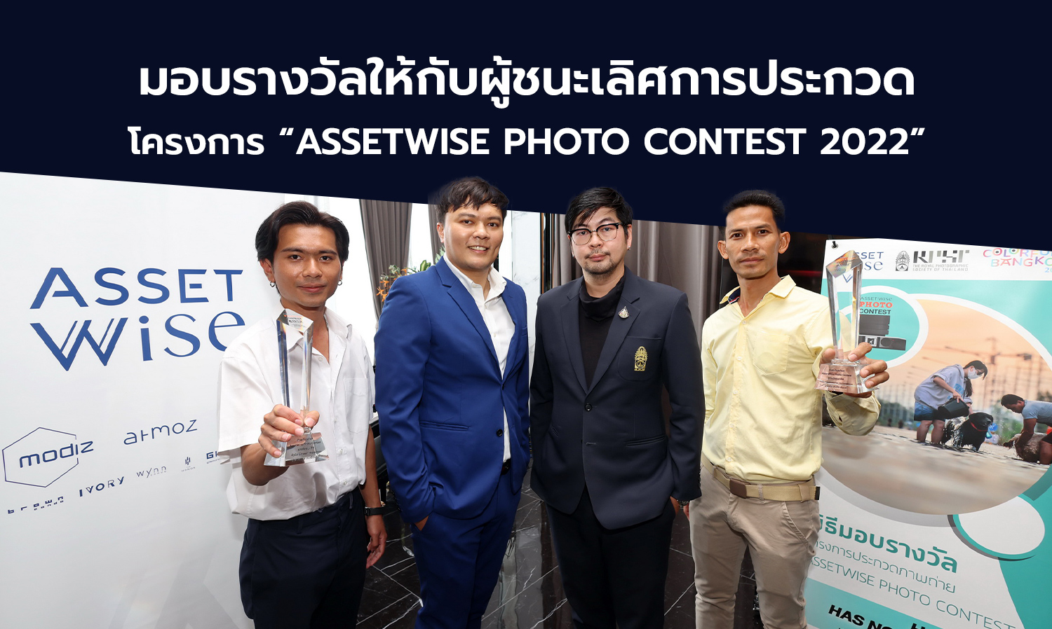 มอบรางวัลให้กับผู้ชนะเลิศการประกวดโครงการ “ASSETWISE PHOTO CONTEST 2022”