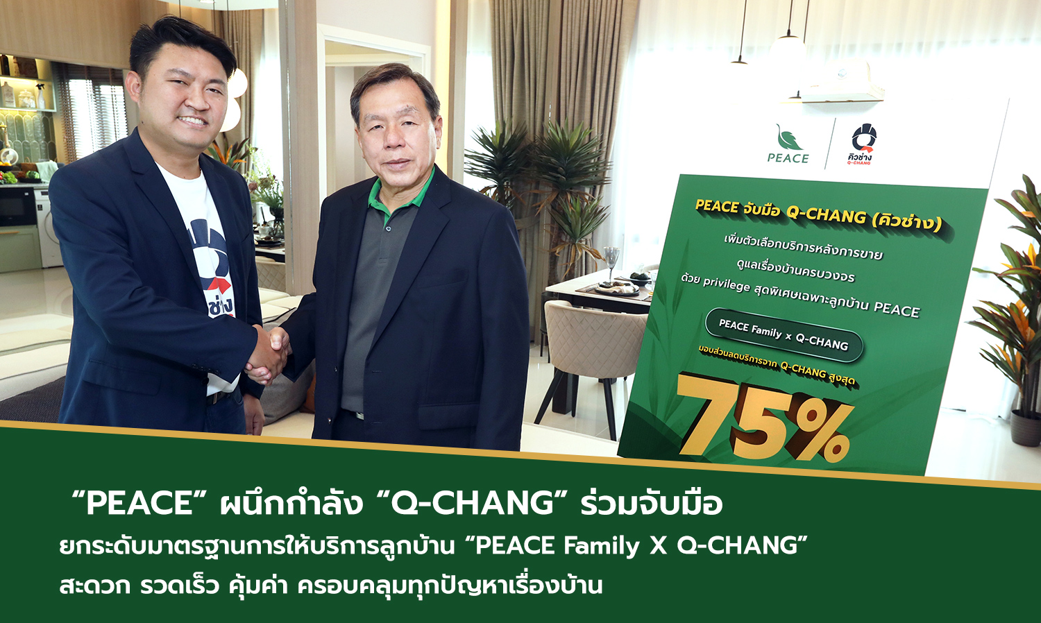 PEACE ผนึกกำลัง Q-CHANG ร่วมจับมือ ยกระดับมาตรฐานการให้บริการลูกบ้าน PEACE Family X Q-CHANG สะดวก รวดเร็ว คุ้มค่า ครอบคลุมทุกปัญหาเรื่องบ้าน