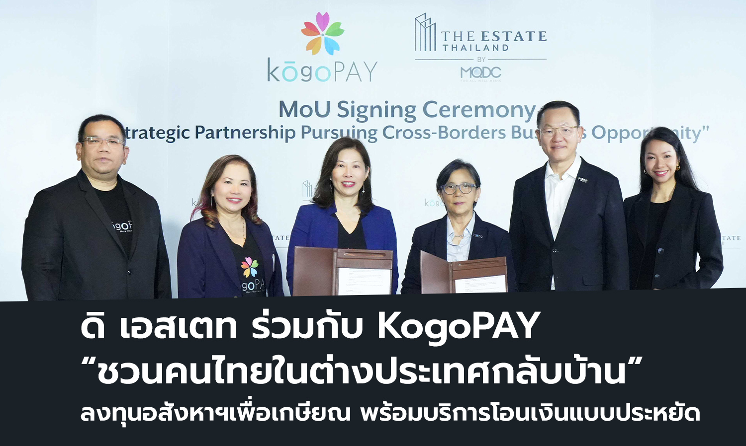 ดิ เอสเตท ร่วมกับ KogoPAY ชวนคนไทยในต่างประเทศกลับบ้าน ลงทุนอสังหาฯเพื่อเกษียณ พร้อมบริการโอนเงินแบบประหยัด